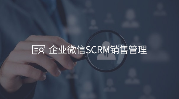 企业微信SCRM系统