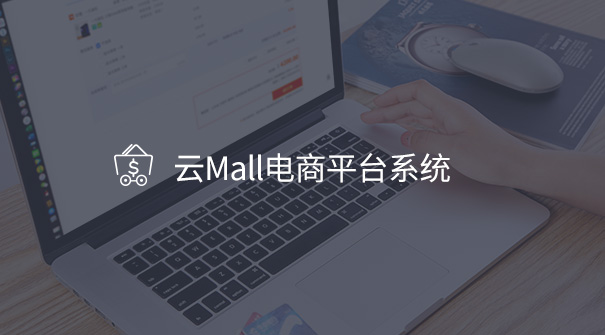 云Mall电商平台系统